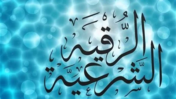 هل يجوز قراءة الرقية الشرعية للحائض