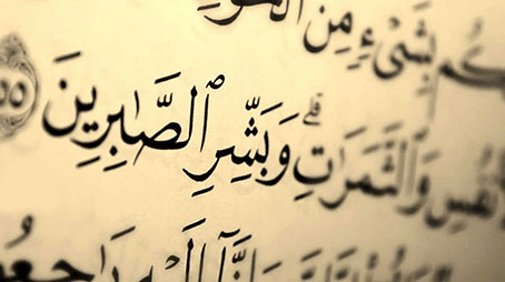 تصويب معنى الصبر في قوله تعالى: إِنِّي جَزَيْتُهُمُ اليومَ بِمَا صَبَرُوا