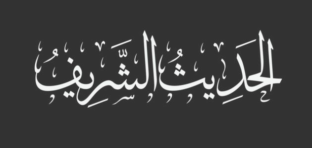 ما صحة حديث: من سبَّ عليًّا فقد سبَّني